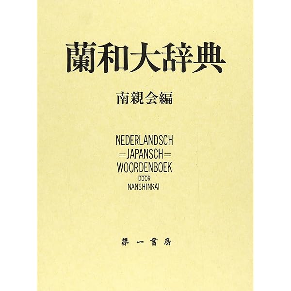 オランダ語辞典 大学書林 2014年発行 Amazon.co.jp: オランダ語辞典 : 朝倉 純孝: 本